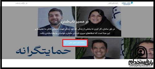 استخدام بانک سامان